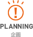 Planning（企画）