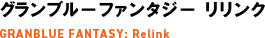 グランブルーファンタジー リリンク